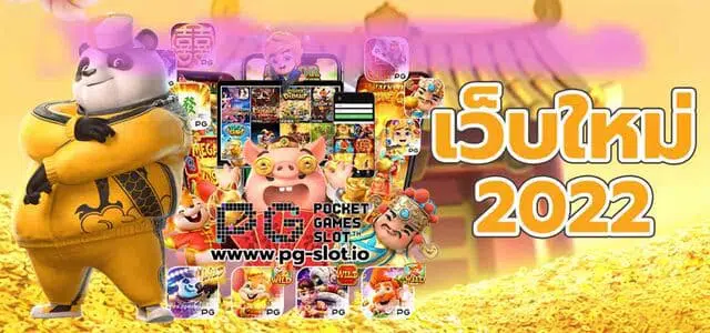 pg slot เว็บใหม่เครดิตฟรี