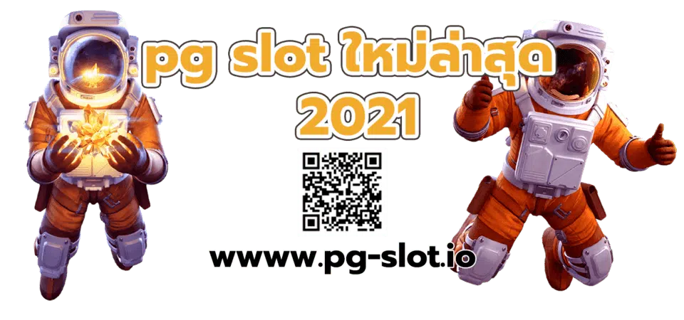 pg slot ใหม่ล่าสุด 2021