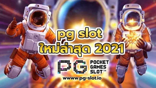 pg slot ใหม่ล่าสุด 2021