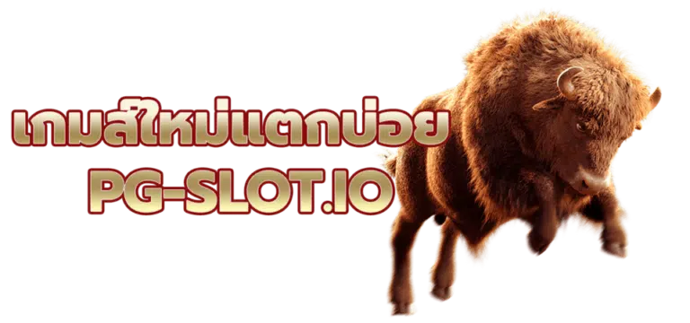 pg slot ใหม่ล่าสุด