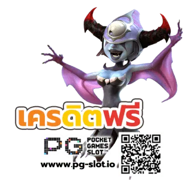 pg เครดิตฟรี