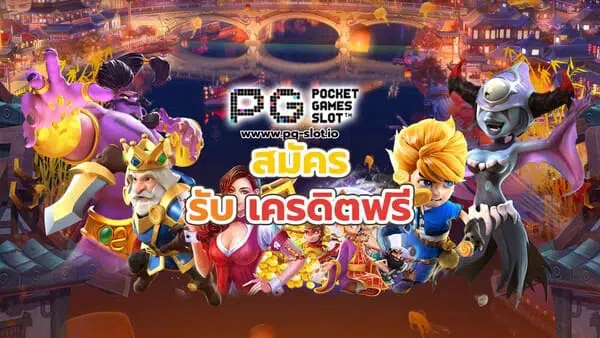 pg เครดิตฟรี