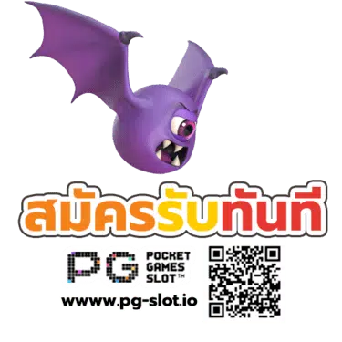 pg เครดิตฟรี