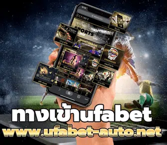 ทางเข้าufabet