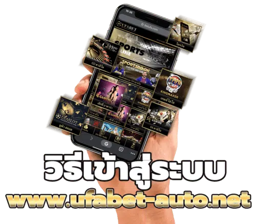 ทางเข้าufabet