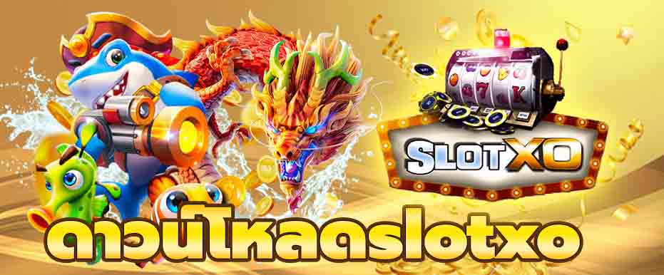 ดาวน์โหลดslotxo
