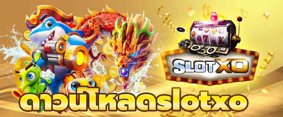 ดาวน์โหลดslotxo