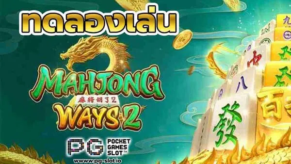 ทดลอง เล่น สล็อต pg