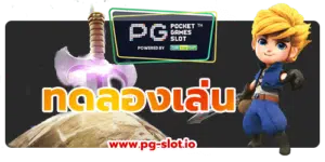 ทดลองเล่น pg slot