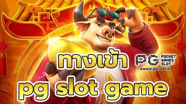ทาง เข้า pg slot game