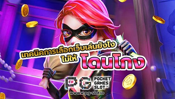 ทาง เข้า เล่น pg slot