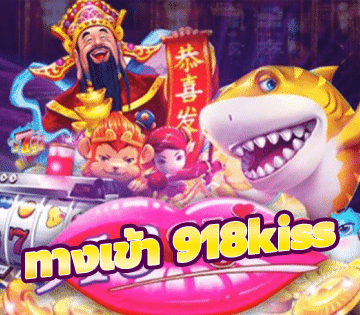 ทางเข้า 918kiss
