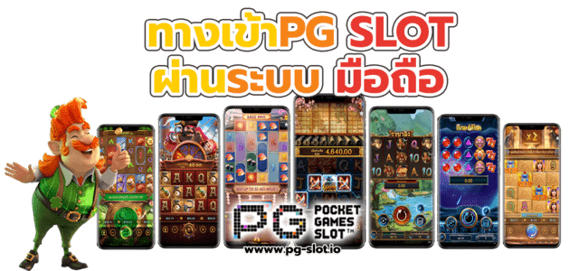 ทางเข้า pg slot auto มือ ถือ