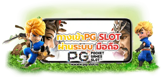 ทางเข้า pg slot auto มือ ถือ