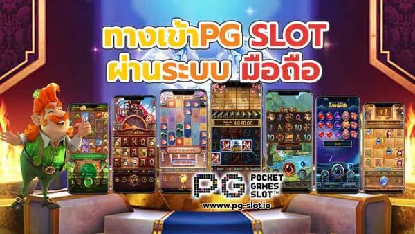 ทางเข้า pg slot auto มือ ถือ