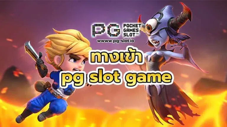 ทางเข้าpg slot game