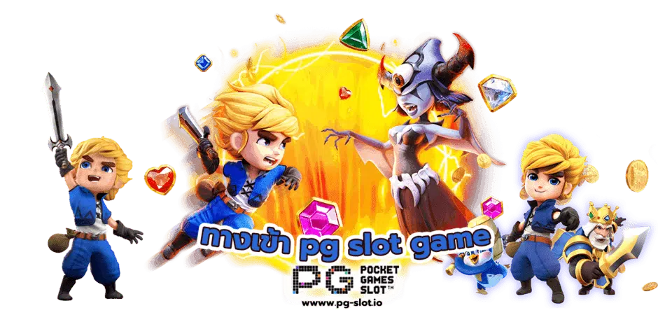 ทางเข้าpg slot game