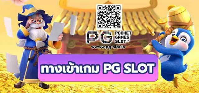 ทางเข้าเกมสล็อต ค่าย pg