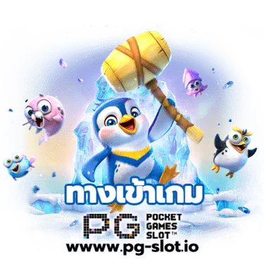 ทางเข้าเกมสล็อต ค่าย pg