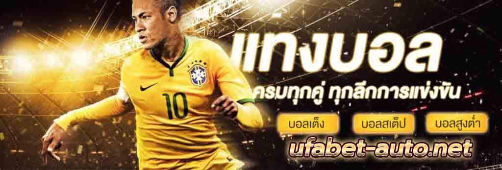 แทงบอลออนไลน์