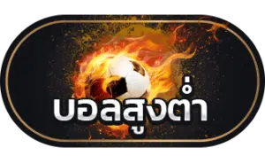 ราคาบอลวันนี้สด