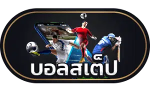 ราคาบอลวันนี้สด