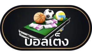 ราคาบอลวันนี้สด