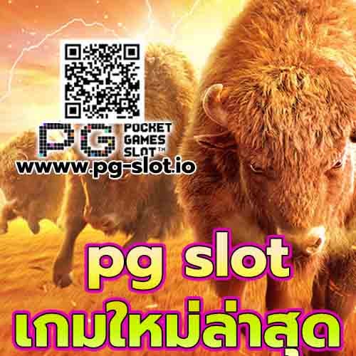 pg slot ใหม่ล่าสุด