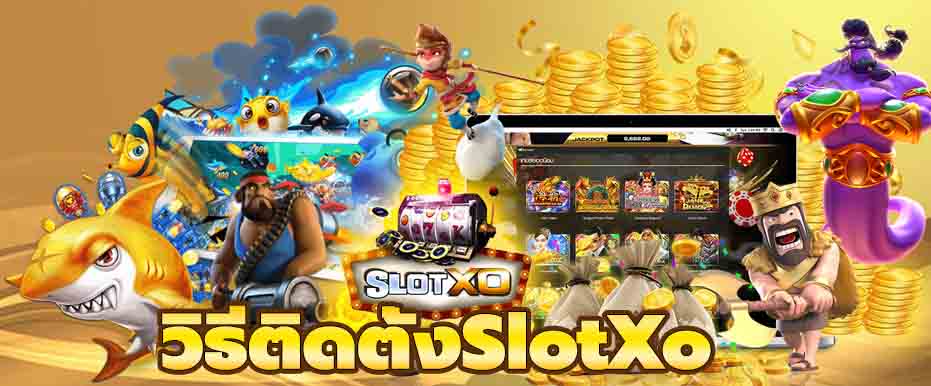 วิธีติดตั้ง slotxo