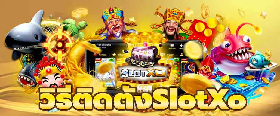 วิธีติดตั้งSlotXo