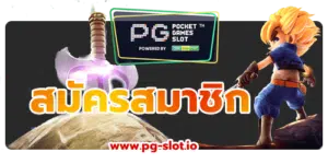 สมัครสมาชิก pg slot