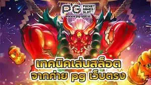 เกมสล็อต ค่าย pg เว็บตรง