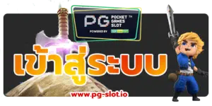 เข้าสู่ระบบ pg slot