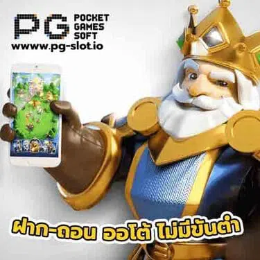 เติมเงิน pg slot