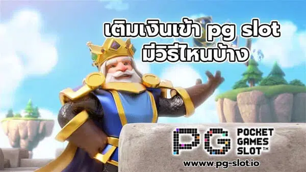 เติมเงิน pg slot