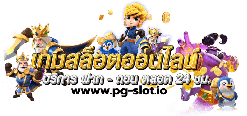 เติมเงิน pg slot