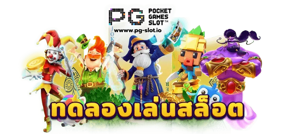 เว็บ สล็อต pg ทั้งหมด