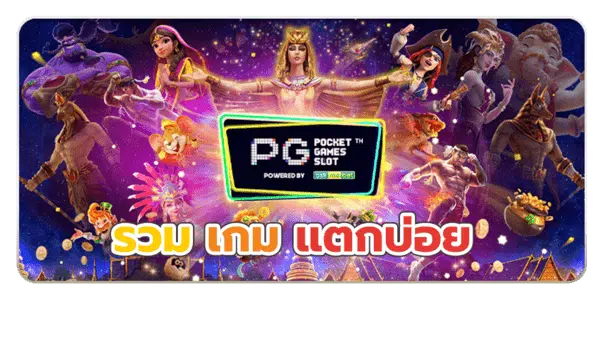 เว็บ สล็อต pg ทั้งหมด