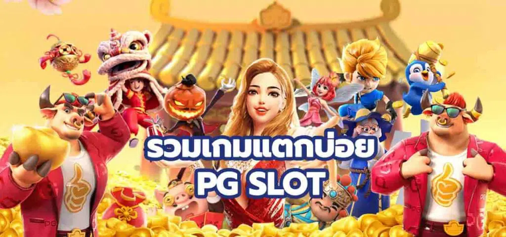 เว็บตรงสล็อตแตกง่าย 2021