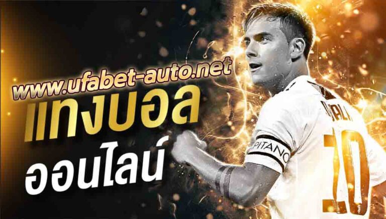 แทงบอลออนไลน์