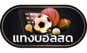 ราคาบอลวันนี้สด