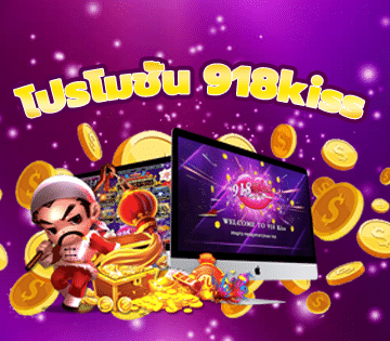 โปรโมชั่น 918kiss