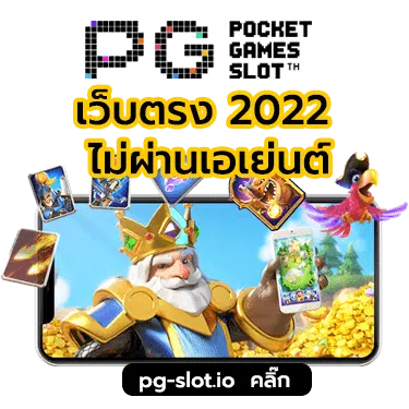PG SLOT เว็บตรง 2022