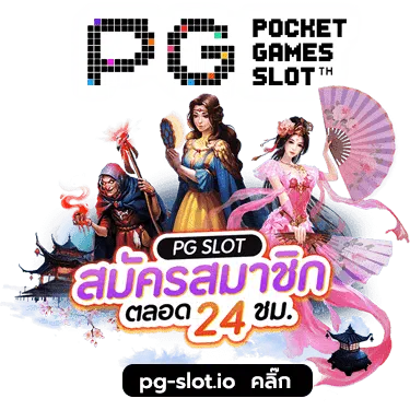 PG SLOT เว็บตรง 2022