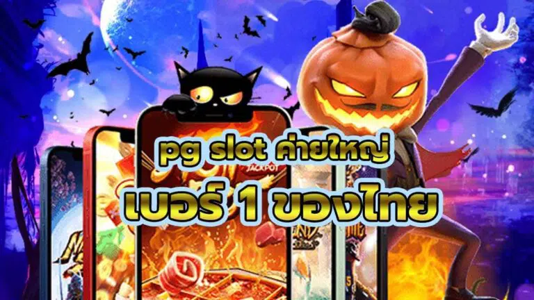 pg slot ค่ายใหญ่