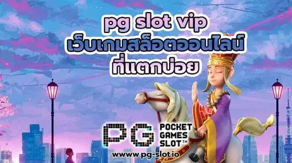 pg slot vip