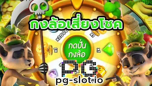 pg slot กงล้อ