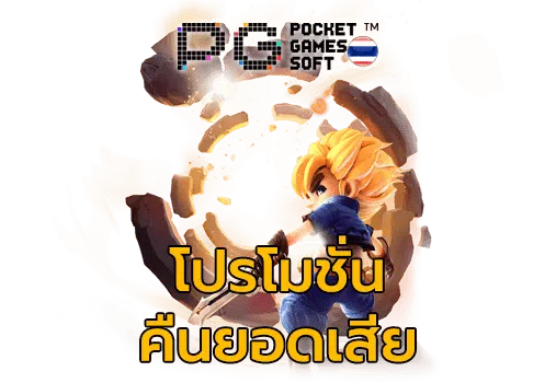 pg slot คืนยอดเสีย