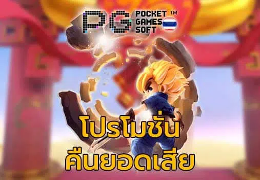 pg slot คืนยอดเสีย