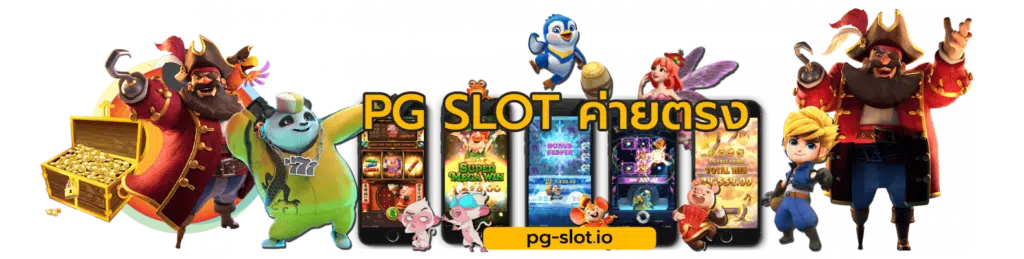 pg slot ค่ายตรง